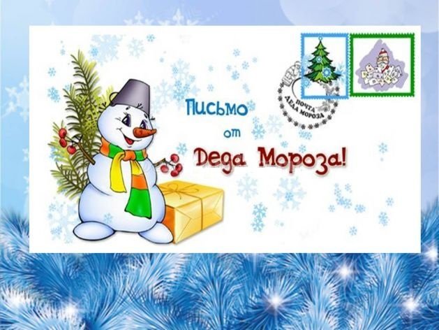 Письмо от Деда Мороза