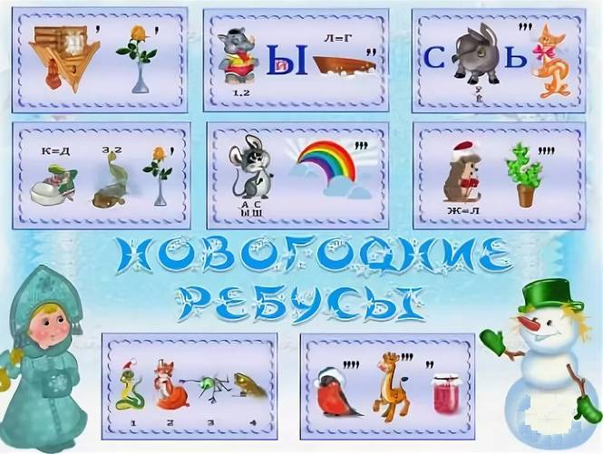 Новогодние ребусы