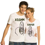 Парные футболки