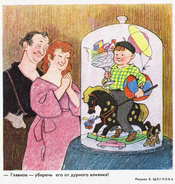 Ребёнок с игрушками находится под стеклянным колпаком, рядом стоят умиляющиеся родители: карикатура советского времени