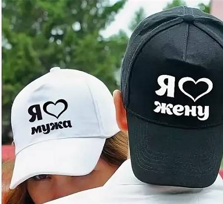 Бейсболки с надписями «Я люблю мужа (жену)»
