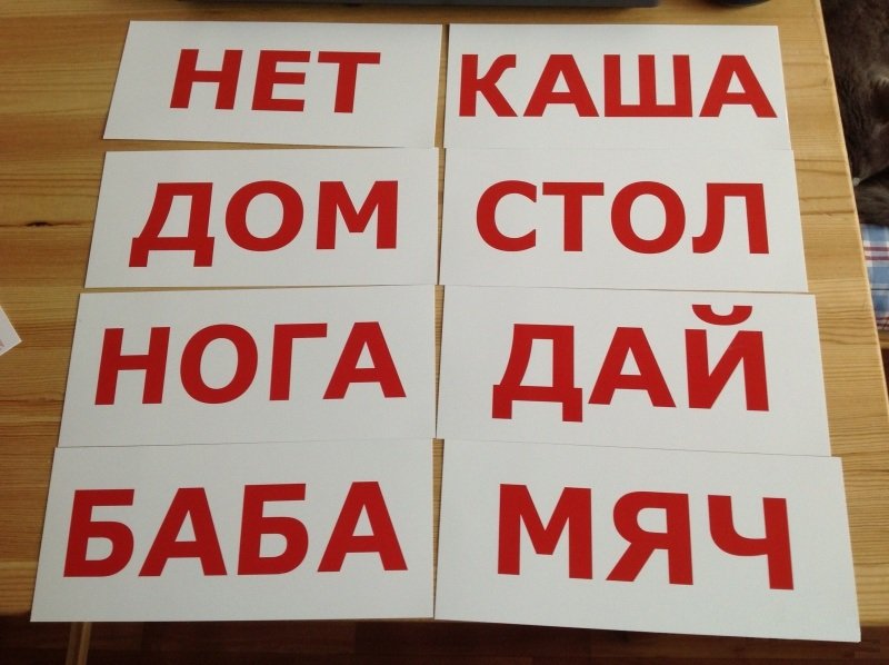 Карточки Домана, на которых напечатаны слова