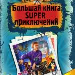 Приключения