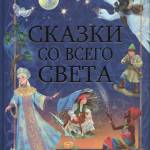Сборник сказок