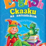 Сказки на английском для детей